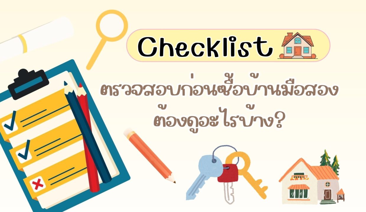 Checklist ตรวจสอบก่อนซื้อบ้านมือสอง