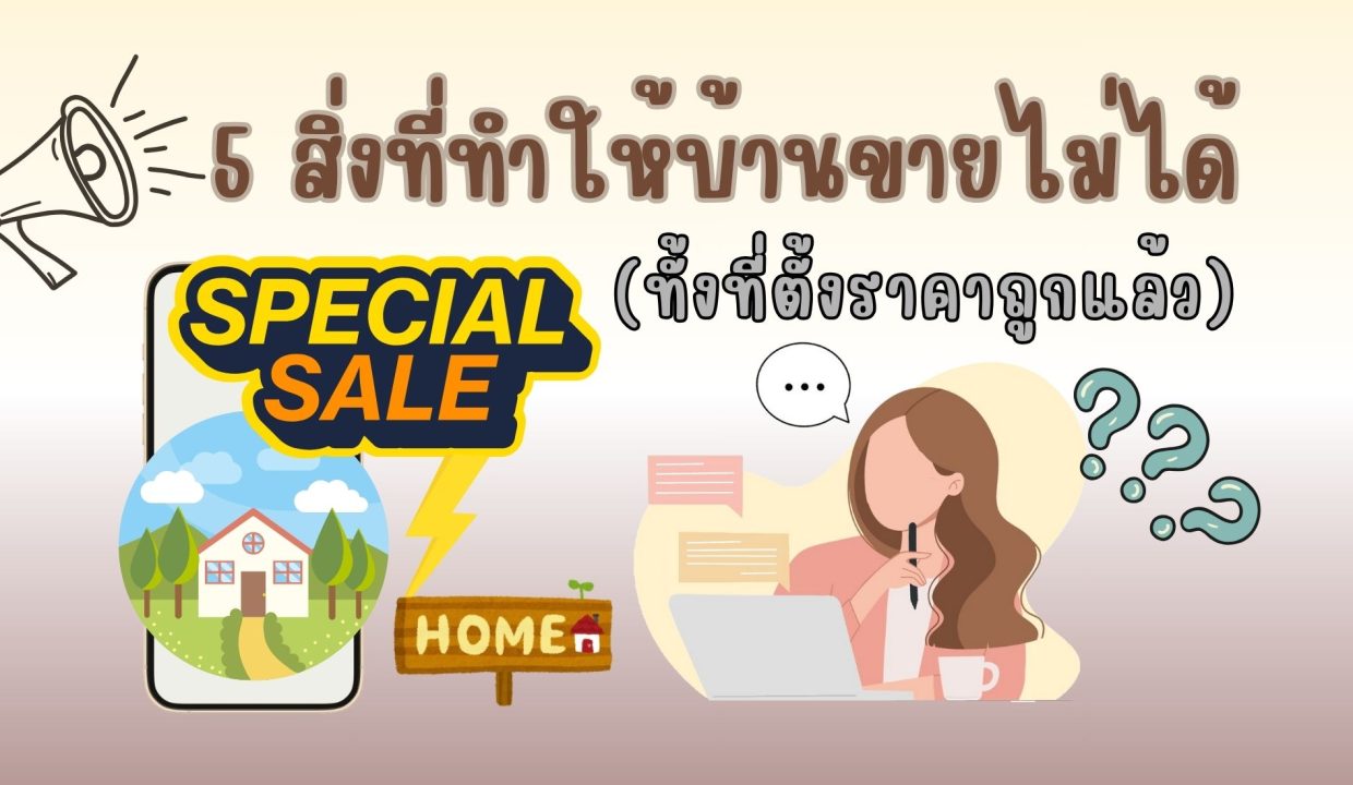 5 สิ่งที่ทำให้บ้านขายไม่ได้ (ทั้งที่ตั้งราคาถูกแล้ว)