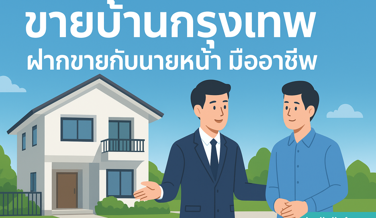 นายหน้าขายบ้านกรุงเทพ เลือกฝากขายกับ bellelief.com