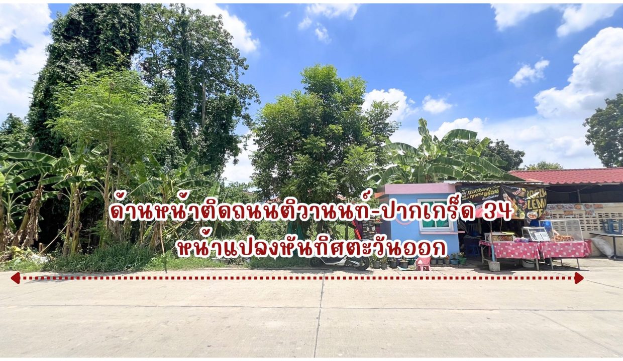 ขายที่ดิน-ติวานนท์-ปากเกร็ด-34-ซอยงบประมาณ-011