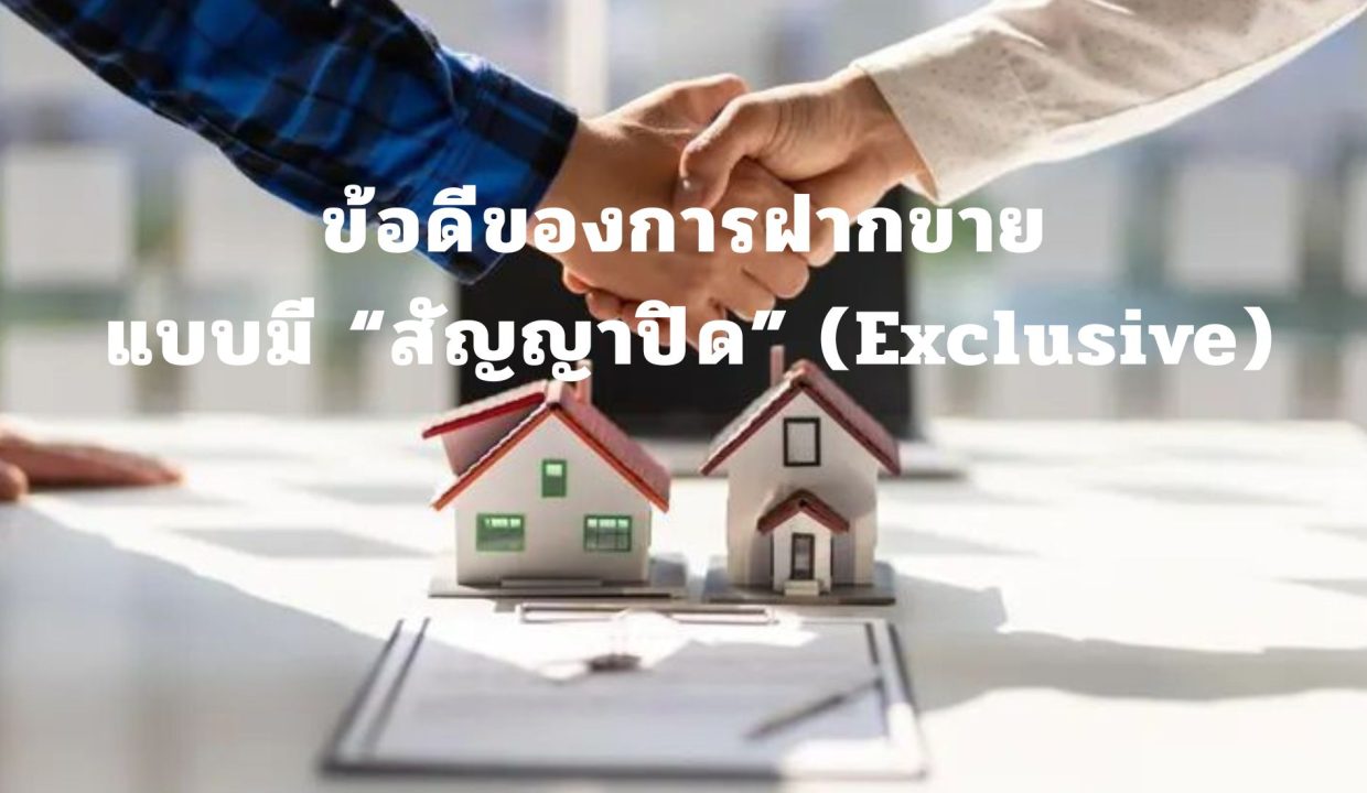 ข้อดีของการฝากขายแบบมี “สัญญาปิด” (Exclusive)