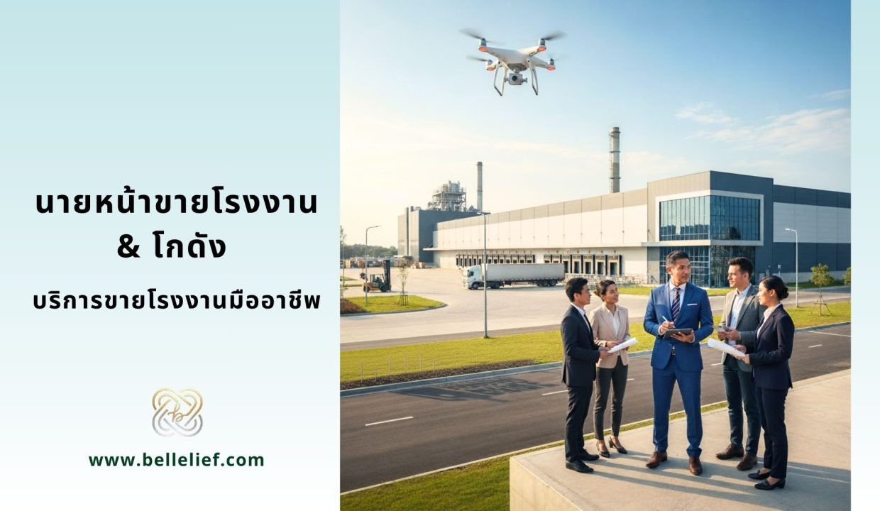 นายหน้าขายโรงงาน