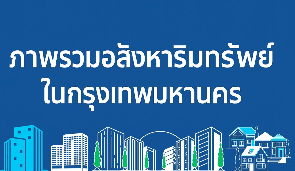 นายหน้าอสังหากรุงเทพ | บริการฝากขายบ้านคอนโด ที่ดิน