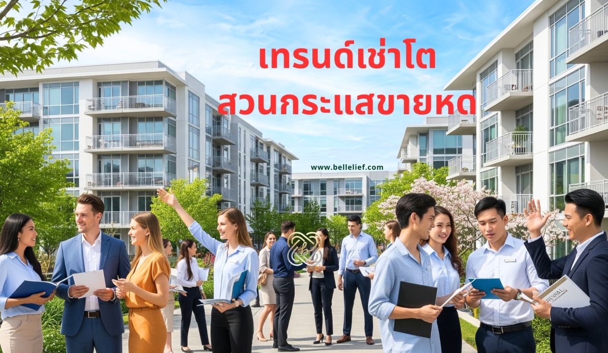 เทรนด์เช่าโต