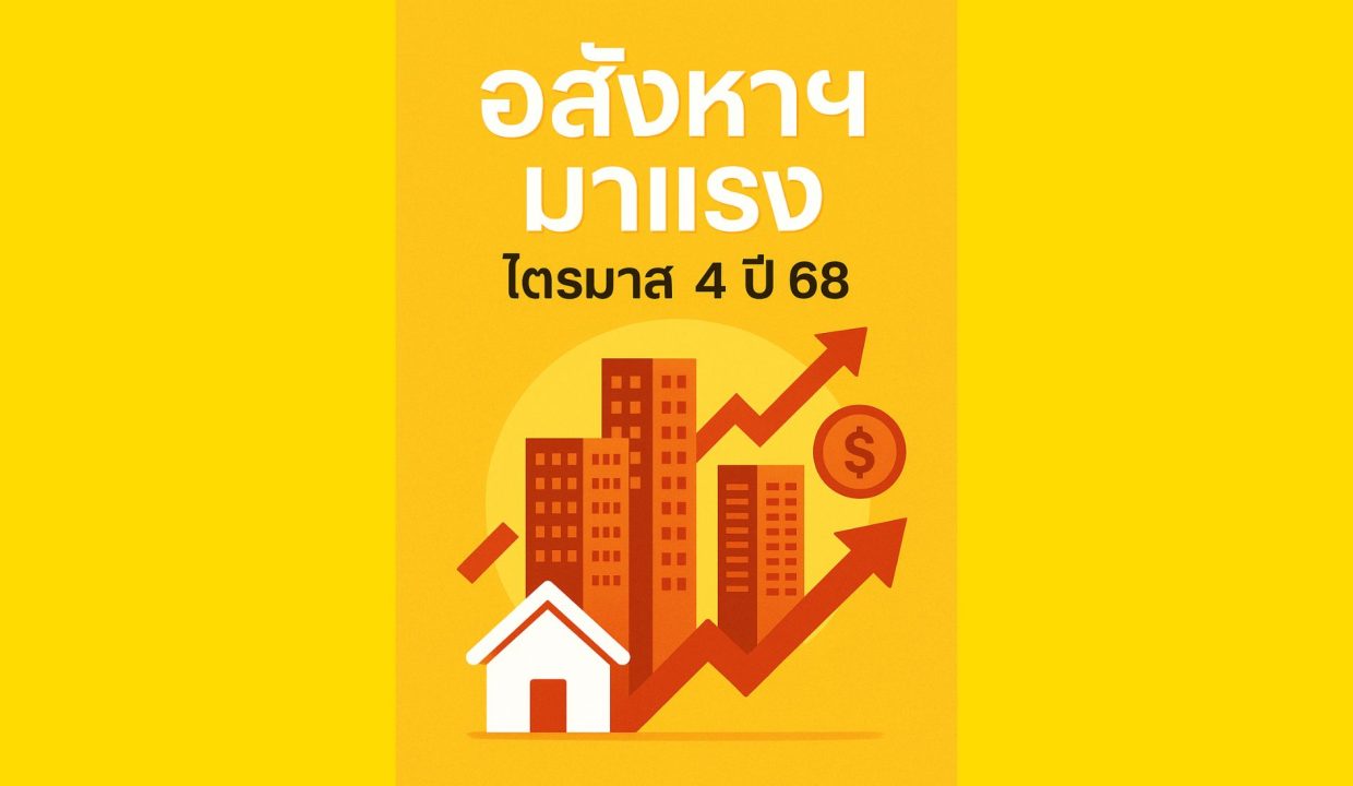 'โค้งสุดท้ายปี 68 สแกนอสังหาฯ ทำเลทอง พลิกวิกฤตเป็นโอกาสลงทุน'