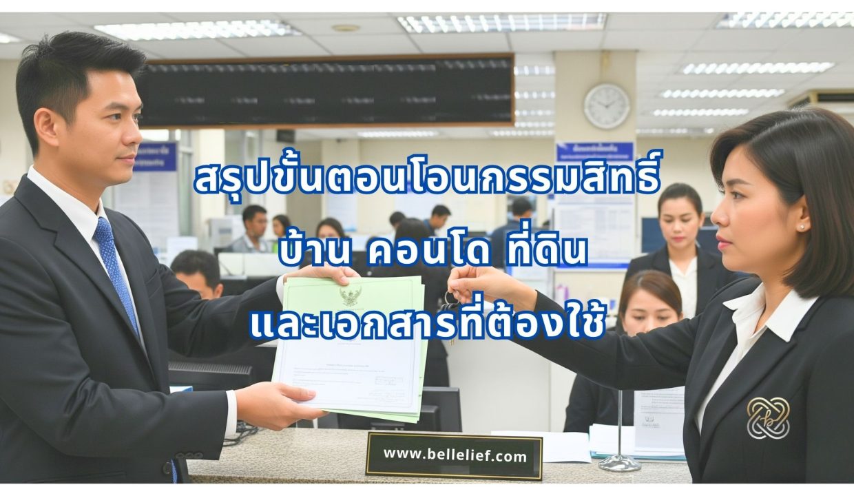 โอนกรรมสิทธิ์ บ้าน คอนโด ที่ดิน