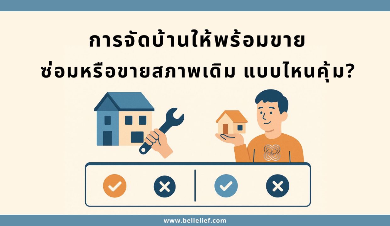 จัดบ้านก่อนขาย ซ่อมไม่ซ่อม