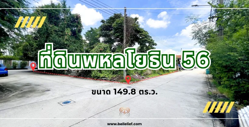 ขายที่ดินพหลโยธิน 56 ขนาด 149.8 ตร.ว. 