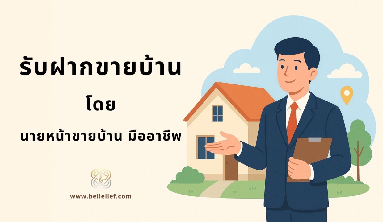 รับฝากขายบ้าน โดย นายหน้าขายบ้าน มืออาชีพ
