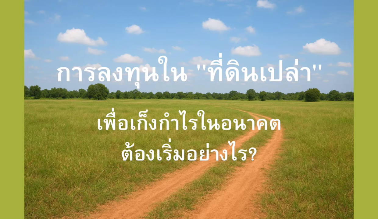 อยากลงทุนใน ที่ดินเปล่า