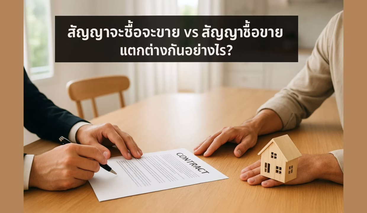 สัญญาจะซื้อจะขาย vs สัญญาซื้อขาย แตกต่างกันอย่างไร?