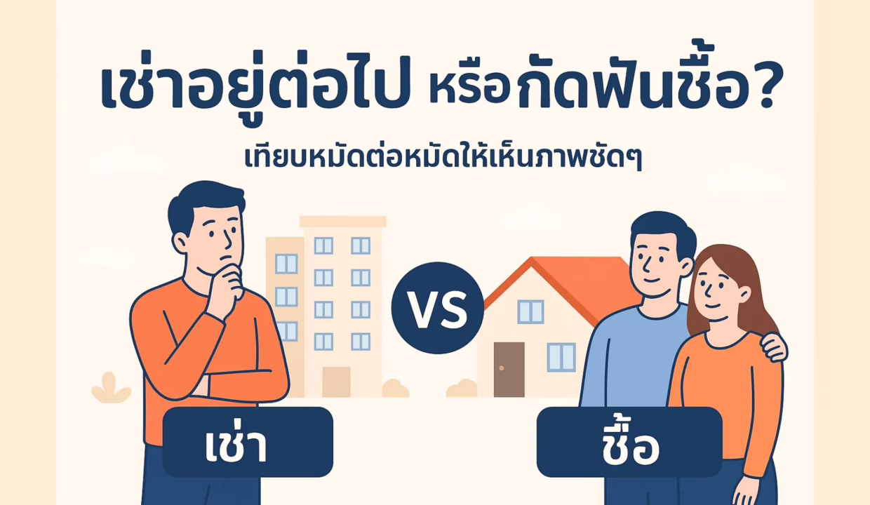 เช่าหรือซื้อ? เทียบหมัดต่อหมัด