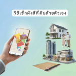 เช็กผังสีที่ดินด้วยตัวเอง