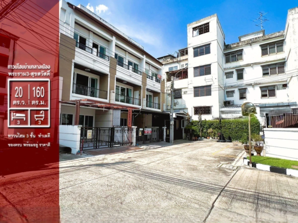 ขายทาวน์โฮม บ้านกลางเมือง พระราม 3