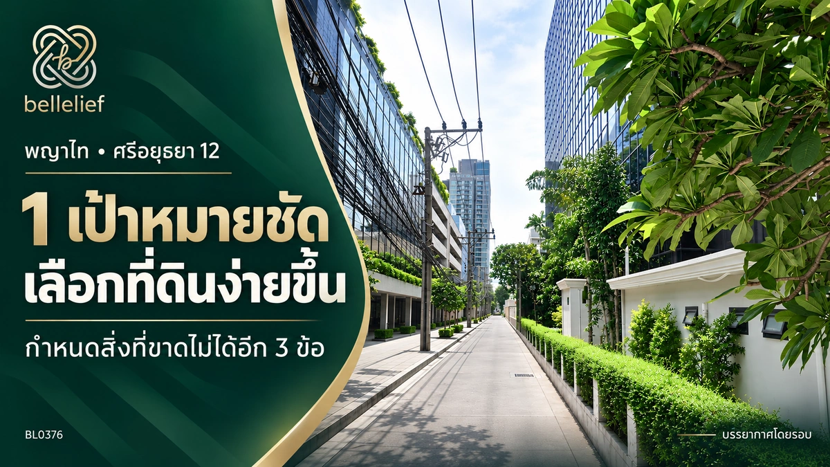 ที่ดินในซอยแปลงเดียวกัน ทำไมบางคนเห็นบ้านในฝัน แต่บางคนเห็นโอกาสทำธุรกิจ?