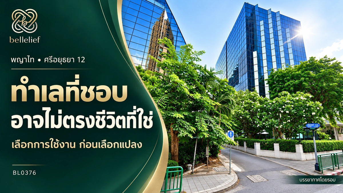 ที่ดินในซอยแปลงเดียวกัน ทำไมบางคนเห็นบ้านในฝัน แต่บางคนเห็นโอกาสทำธุรกิจ?