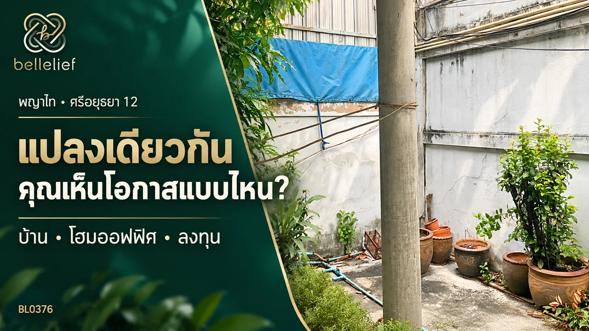 ที่ดินในซอยแปลงเดียวกัน ทำไมบางคนเห็นบ้านในฝัน แต่บางคนเห็นโอกาสทำธุรกิจ?