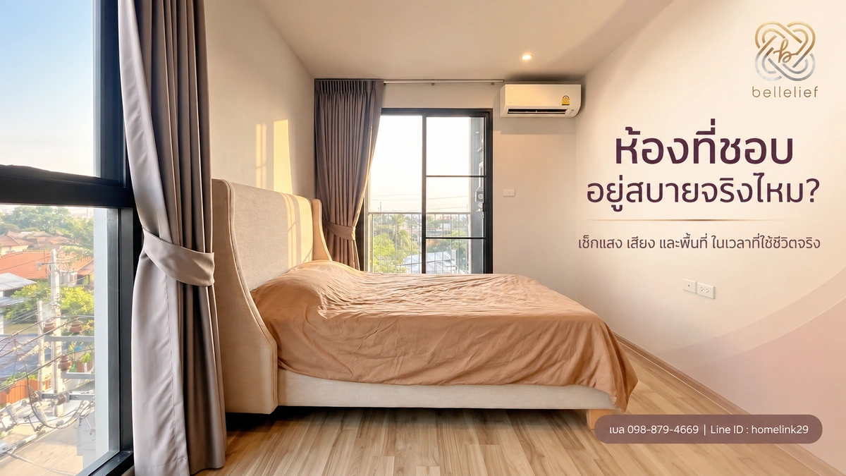 วิธีเลือกคอนโดห้องมุมให้ตรงเป้า: ตารางคิดสำหรับอยู่เองและลงทุน