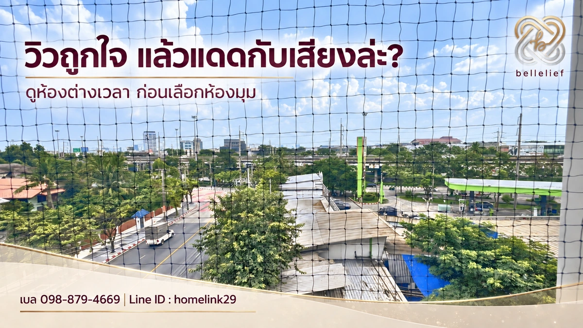 วิธีเลือกคอนโดห้องมุมให้ตรงเป้า: ตารางคิดสำหรับอยู่เองและลงทุน