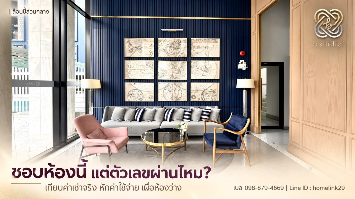 วิธีเลือกคอนโดห้องมุมให้ตรงเป้า: ตารางคิดสำหรับอยู่เองและลงทุน