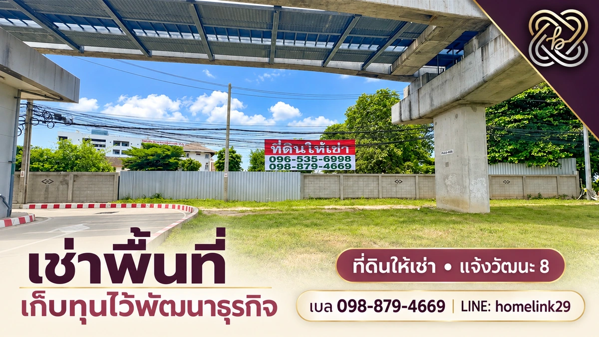 อยากขยายธุรกิจย่านหลักสี่ จำเป็นต้องซื้อที่ดินก่อนหรือ?