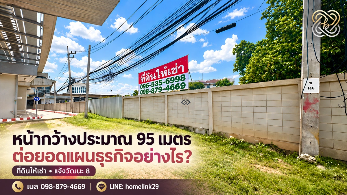 อยากขยายธุรกิจย่านหลักสี่ จำเป็นต้องซื้อที่ดินก่อนหรือ?