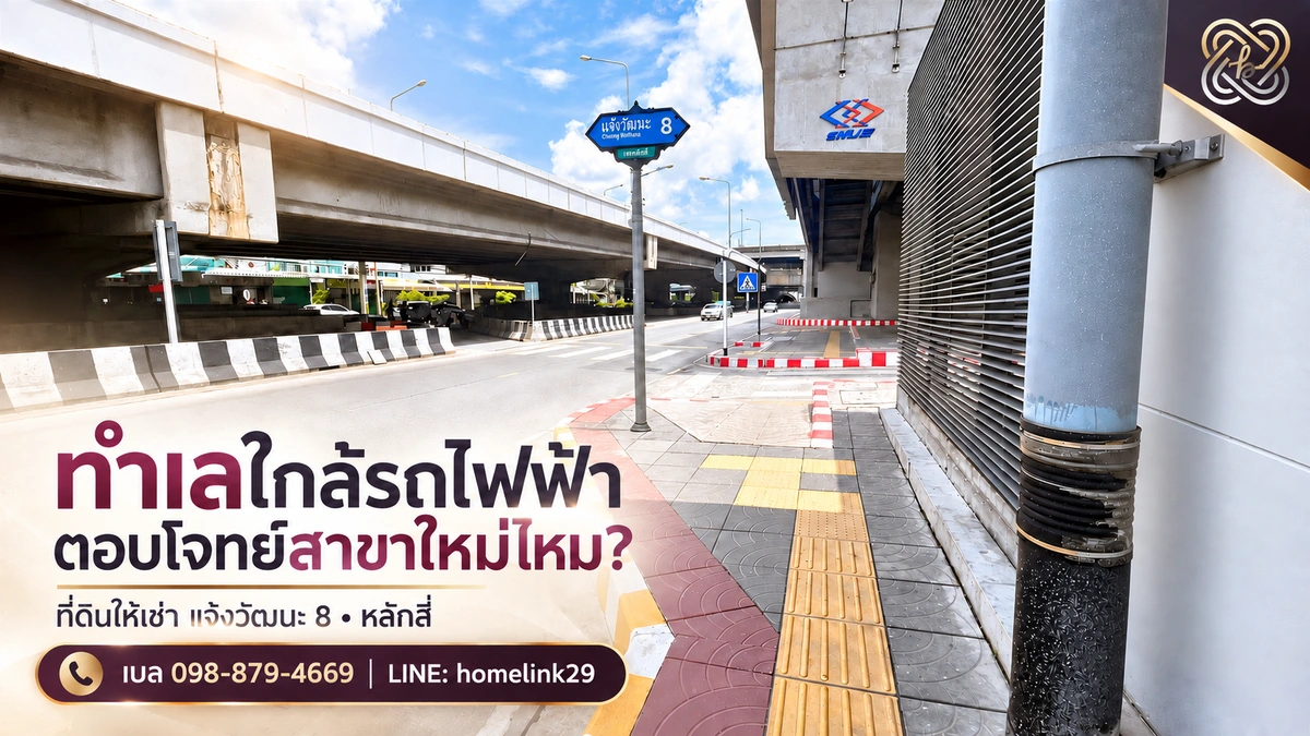 อยากขยายธุรกิจย่านหลักสี่ จำเป็นต้องซื้อที่ดินก่อนหรือ?