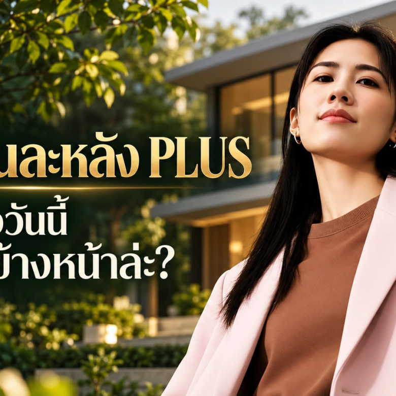 บ้านคนละหลัง PLUS ก่อนจองบ้าน ต้องคิดมากกว่าค่างวดเริ่มต้น