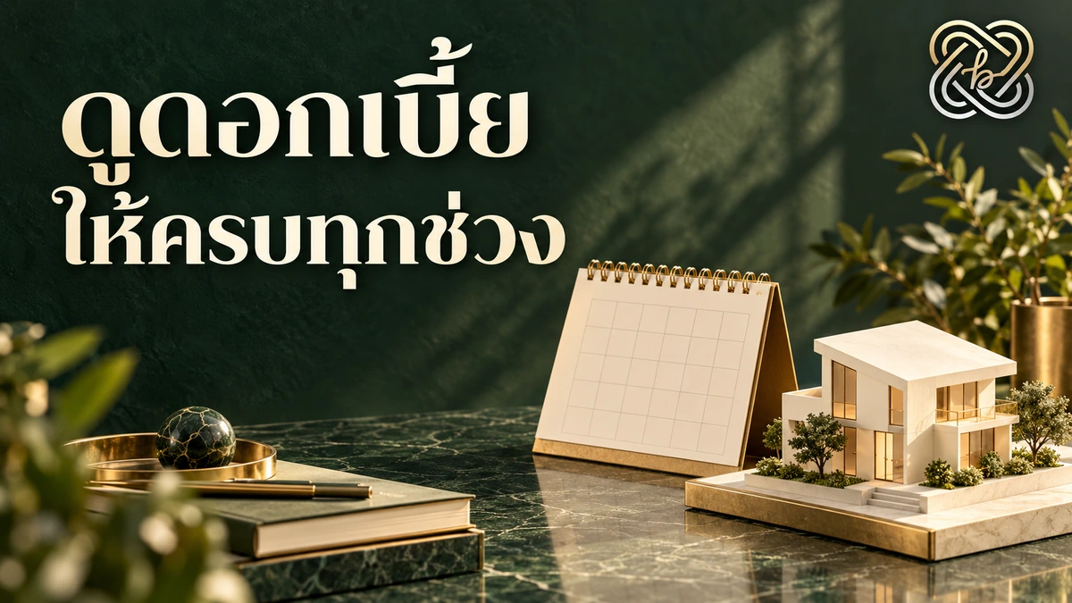 บ้านคนละหลัง PLUS ก่อนจองบ้าน ต้องคิดมากกว่าค่างวดเริ่มต้น