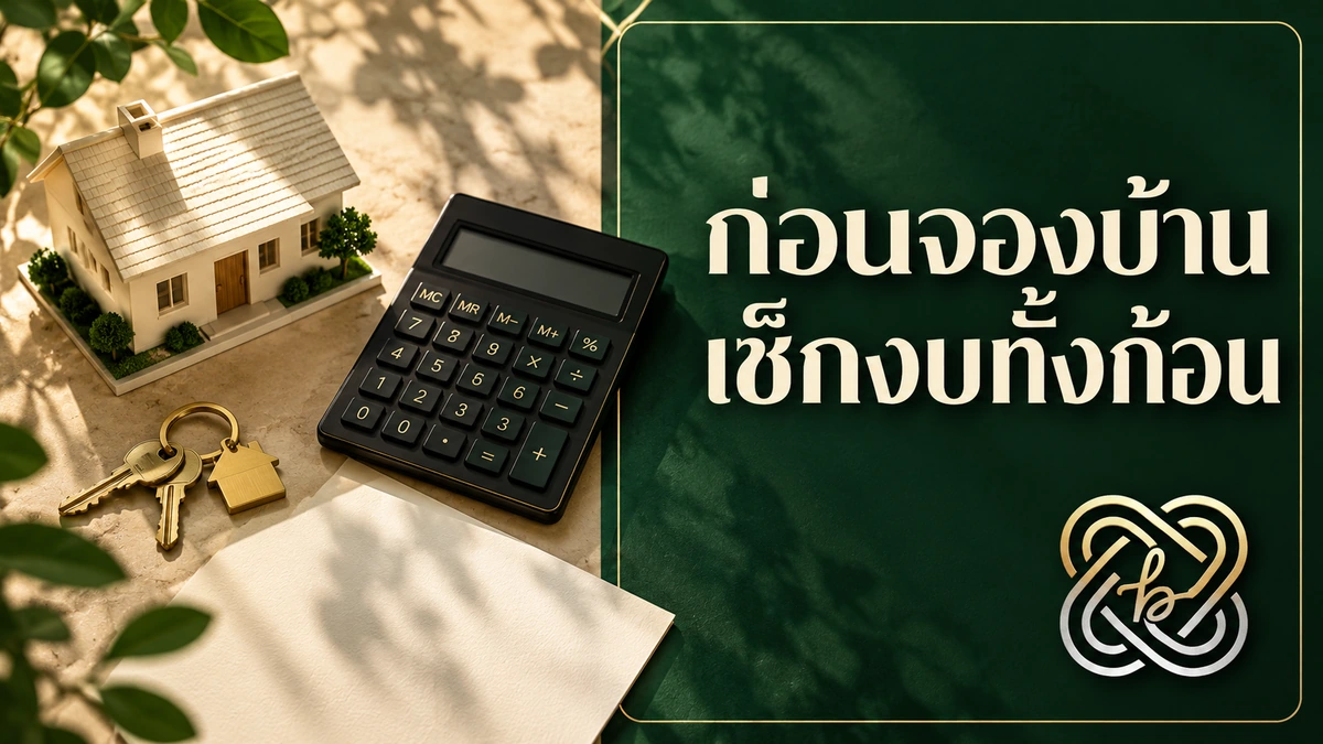 บ้านคนละหลัง PLUS ก่อนจองบ้าน ต้องคิดมากกว่าค่างวดเริ่มต้น