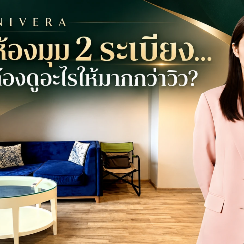 เลือกคอนโดห้องมุม เช็กแสง เสียง และความเป็นส่วนตัวให้ครบ