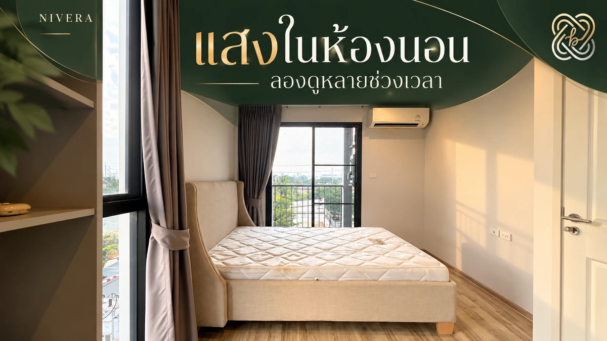 เลือกคอนโดห้องมุม เช็กแสง เสียง และความเป็นส่วนตัวให้ครบ