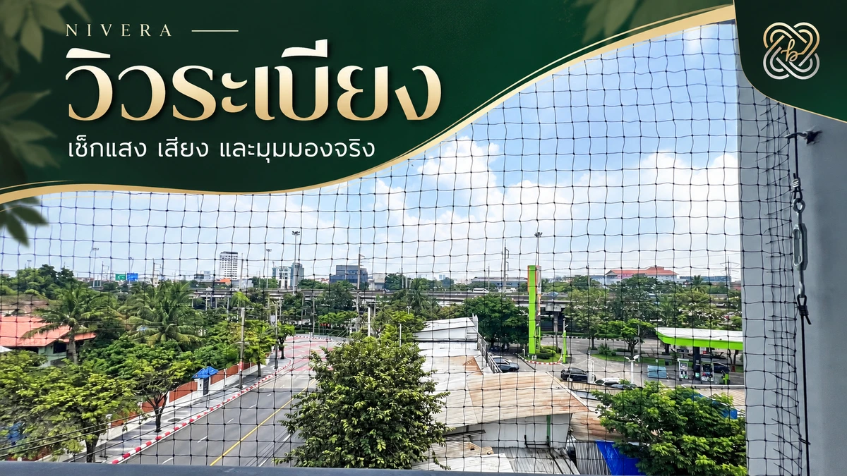 เลือกคอนโดห้องมุม เช็กแสง เสียง และความเป็นส่วนตัวให้ครบ