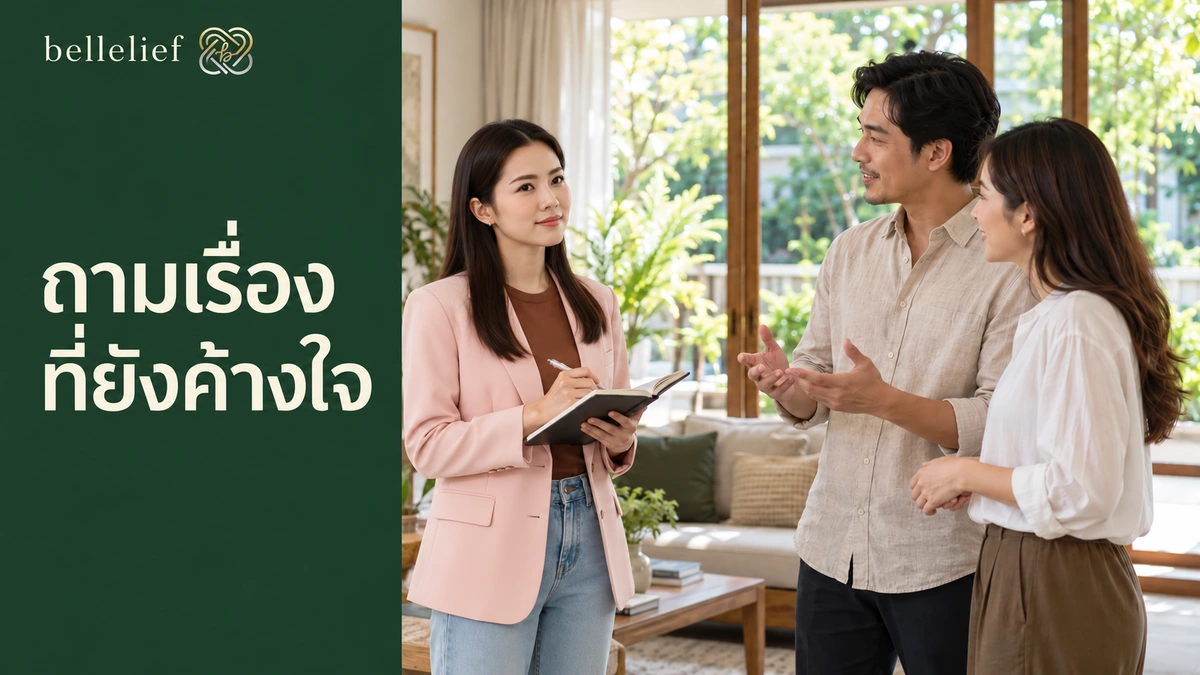 ผู้ซื้อดูบ้านรอบสอง ตอบคำถามค้างใจอย่างไรก่อนคุยข้อเสนอ