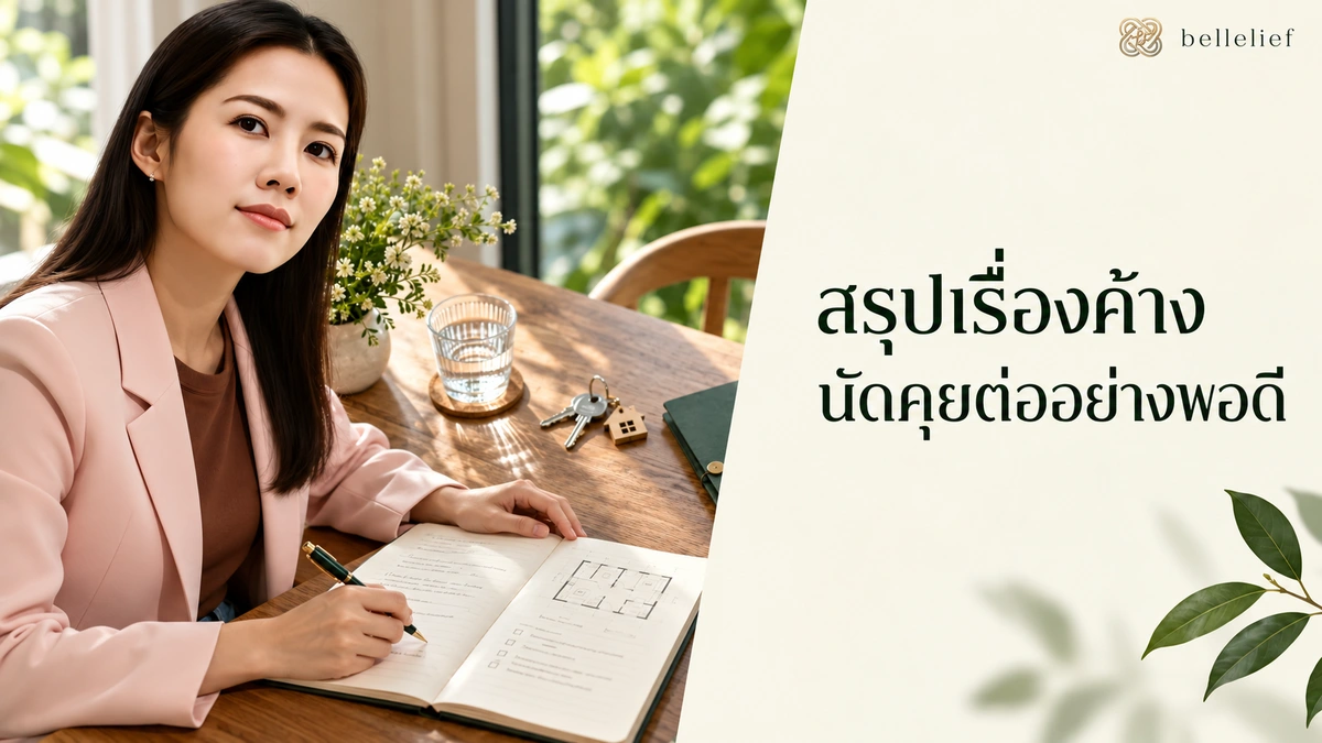 ผู้ซื้อดูบ้านรอบสอง ตอบคำถามค้างใจอย่างไรก่อนคุยข้อเสนอ