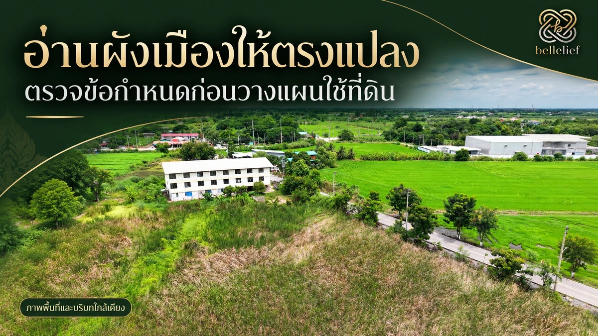 ที่ดินผังเมืองสีเขียวไทรน้อย: เตรียมข้อมูลให้พร้อมก่อนซื้อ