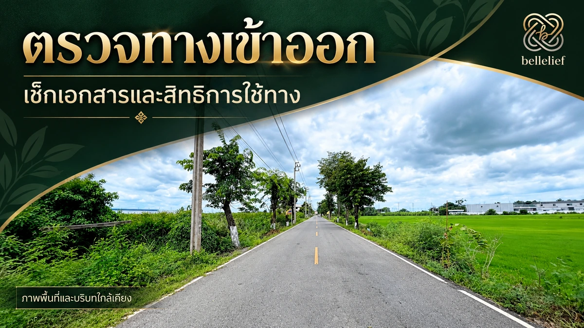 ที่ดินผังเมืองสีเขียวไทรน้อย: เตรียมข้อมูลให้พร้อมก่อนซื้อ