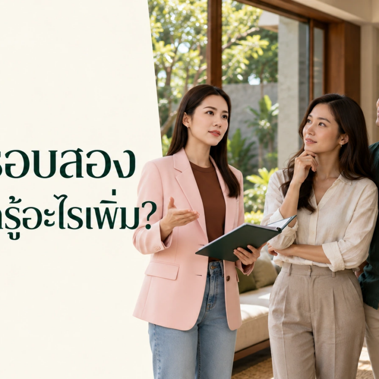 ผู้ซื้อดูบ้านรอบสอง ตอบคำถามค้างใจอย่างไรก่อนคุยข้อเสนอ