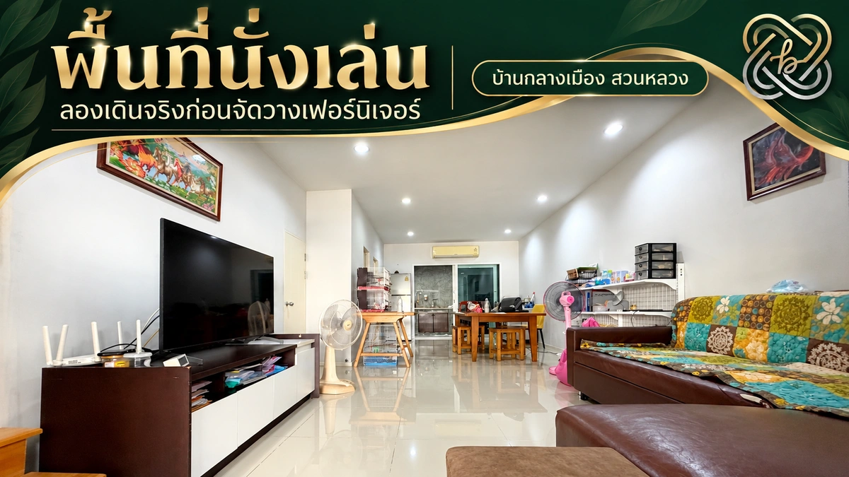 พื้นที่ภายในทาวน์โฮมสำหรับวางแผนมุมใช้งานของครอบครัว