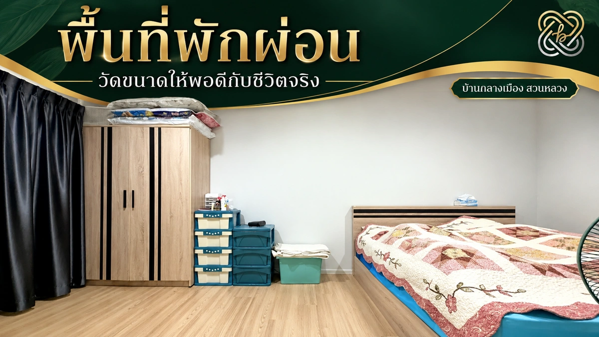 ห้องนอนสำหรับประเมินตำแหน่งเตียงและทางเดินก่อนย้ายเข้า
