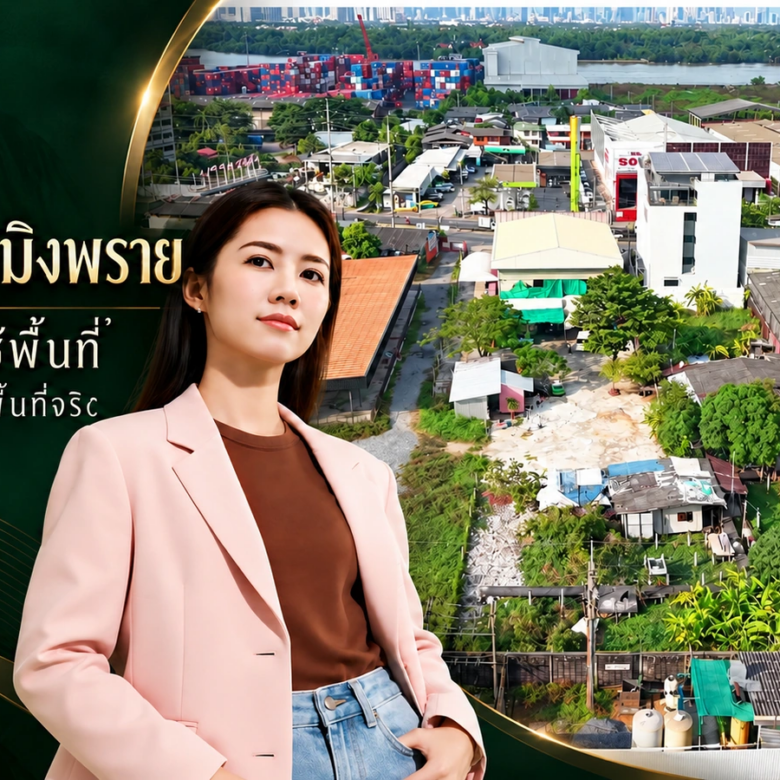 วางแผนซื้อที่ดินปู่เจ้าให้เป็นขั้นตอน ตั้งแต่โจทย์ธุรกิจถึงวันนัดชม