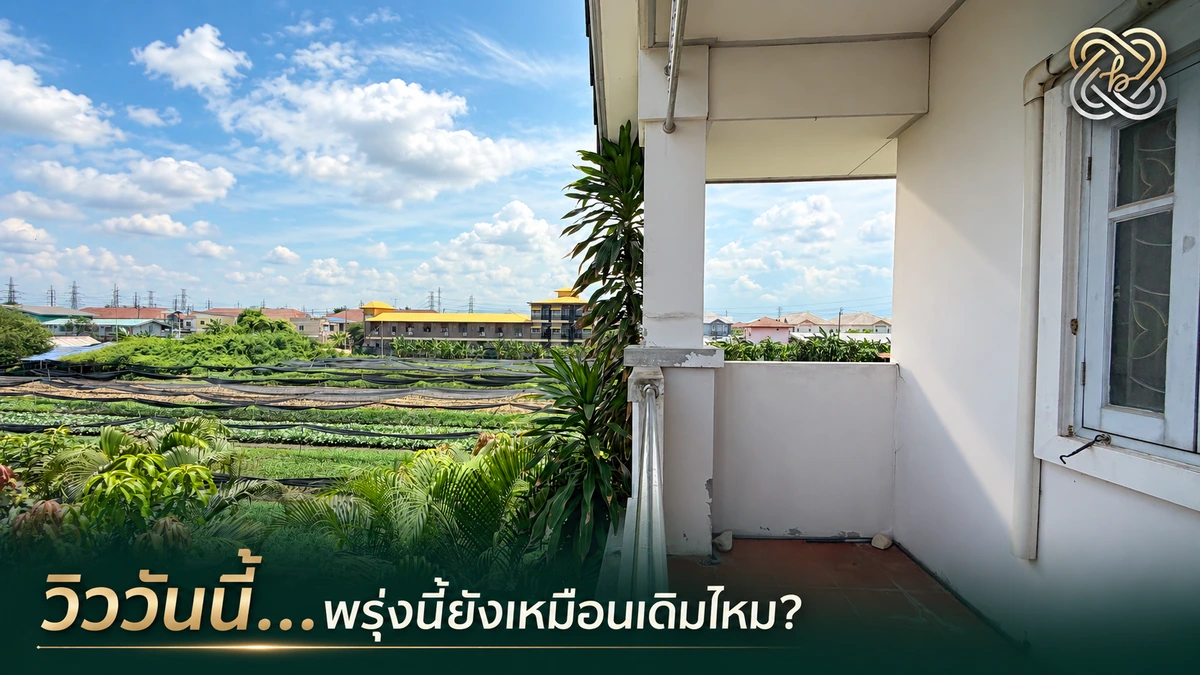 บ้านหลังริมดีกว่าบ้านแปลงกลางจริงไหม?