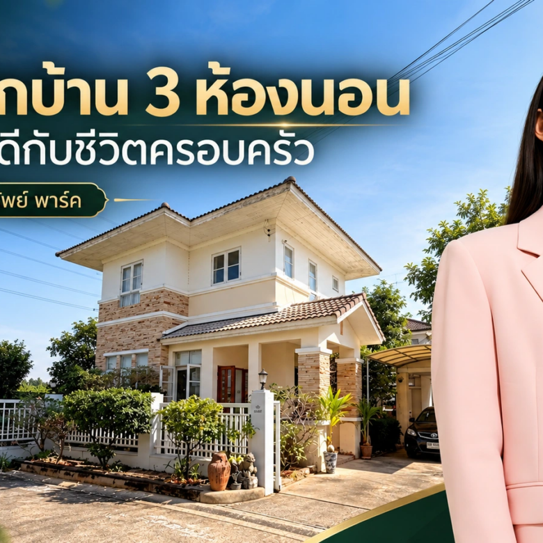 เลือกบ้าน 3 ห้องนอนให้ลงตัว ด้วยแผนใช้งานก่อนวันนัดชม
