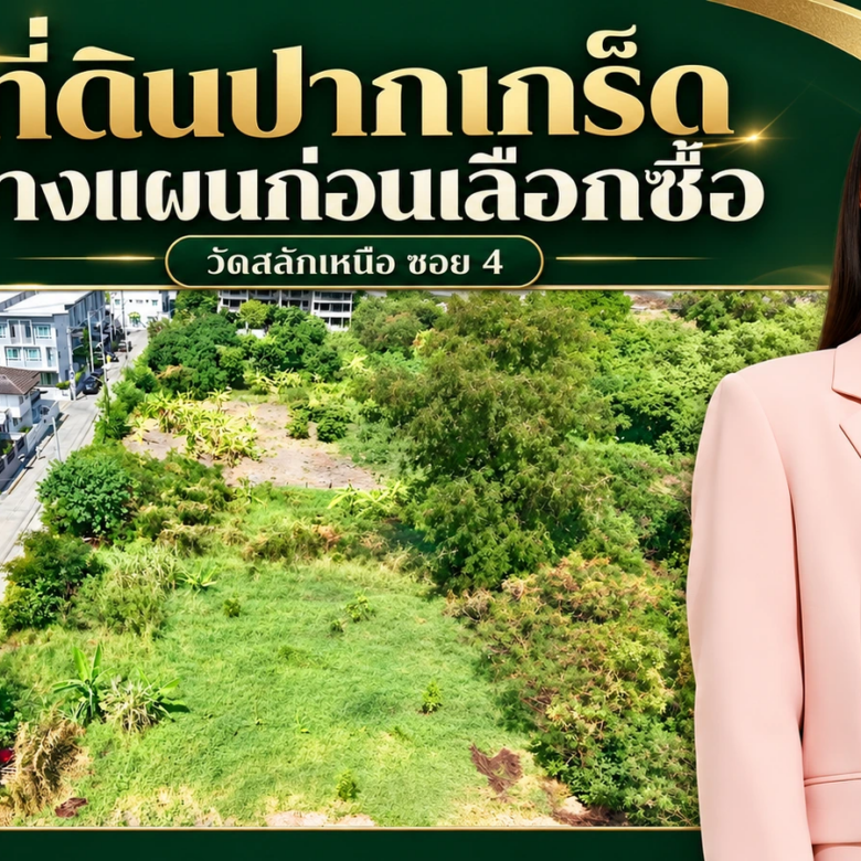 เลือกที่ดินสร้างบ้านปากเกร็ด: วางโจทย์ครอบครัวก่อนดูแปลงวัดสลักเหนือ
